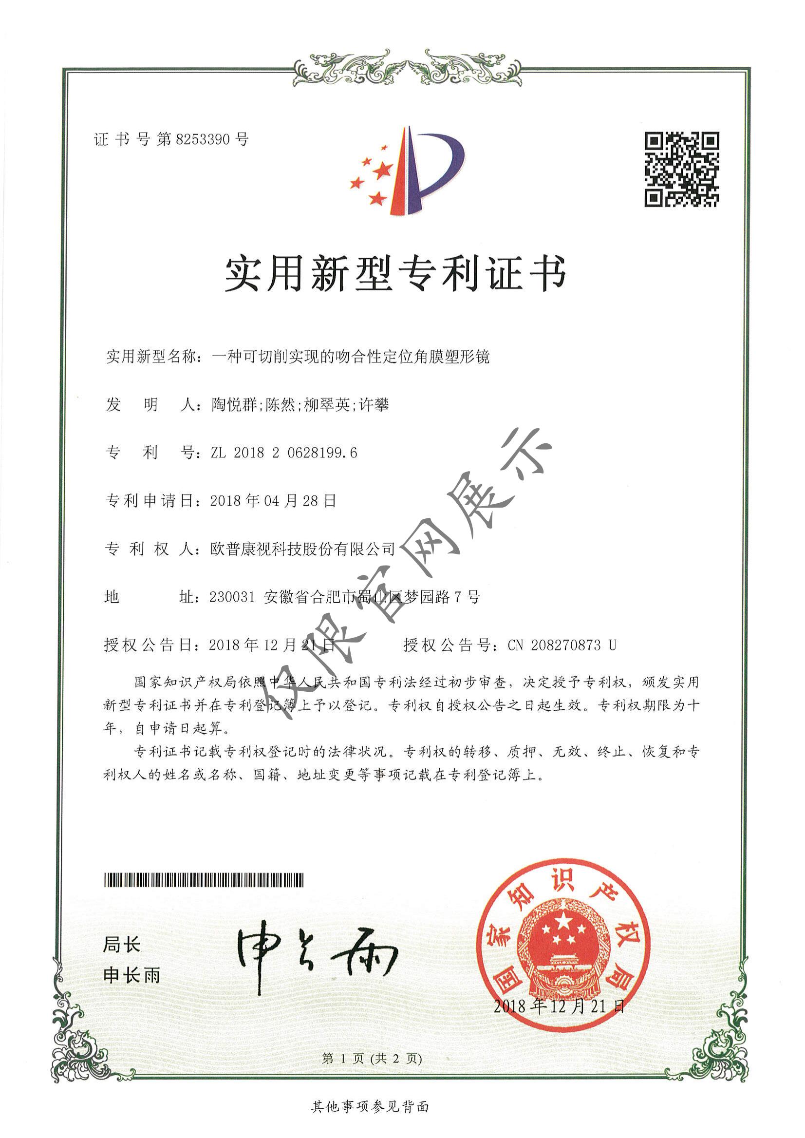 22 一种可切削实现的吻合性定位角膜塑形镜