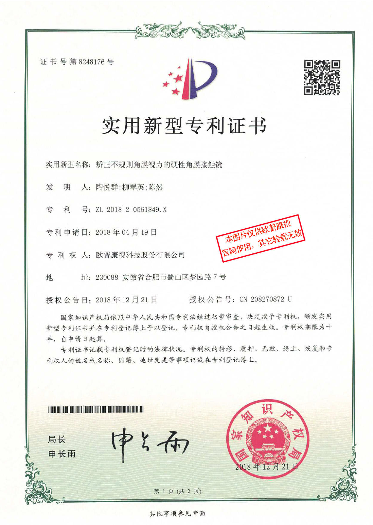 矫正不规则角膜视力的硬性角膜接触镜-实用新型专利证书