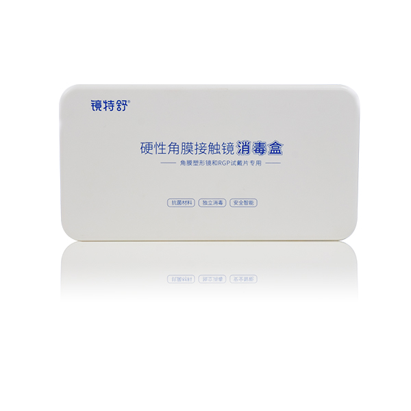镜特舒硬性角膜接触镜消毒盒