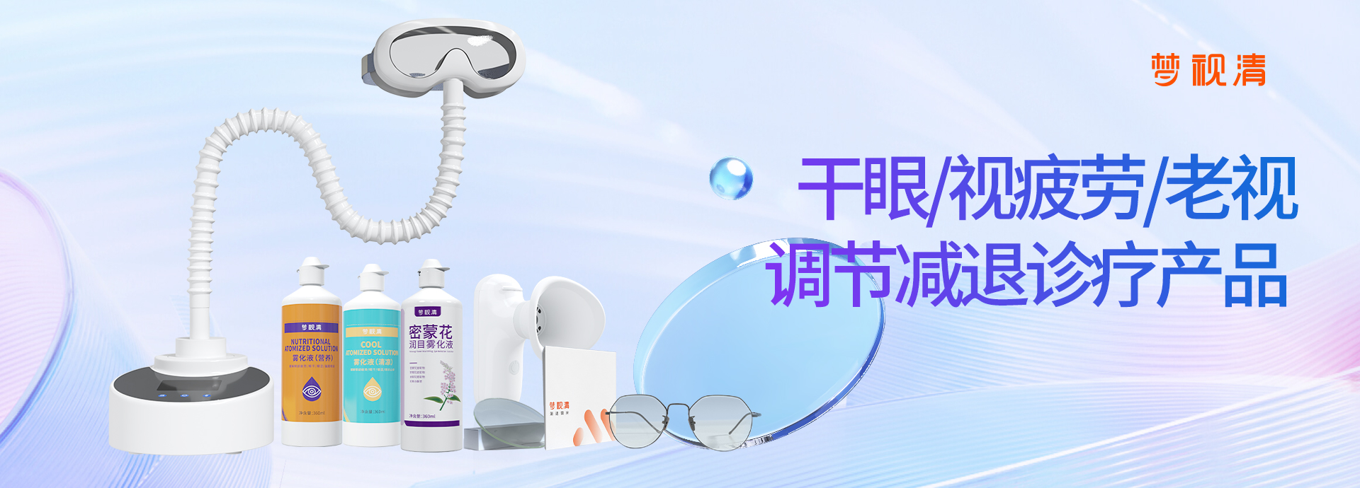 干眼/视疲劳/老视/调节减退诊疗产品