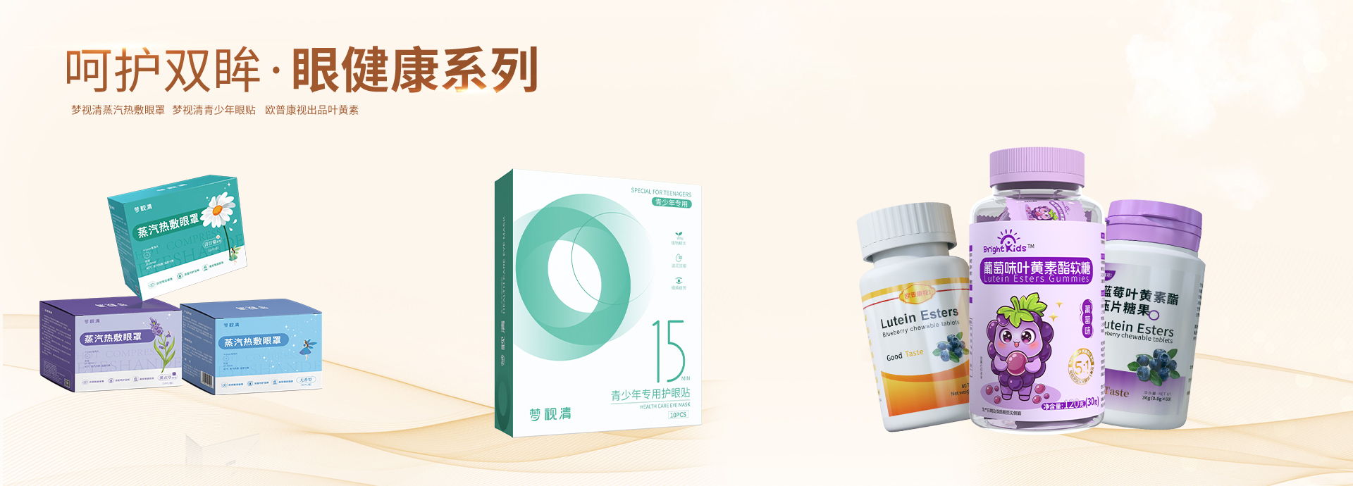 眼健康产品 