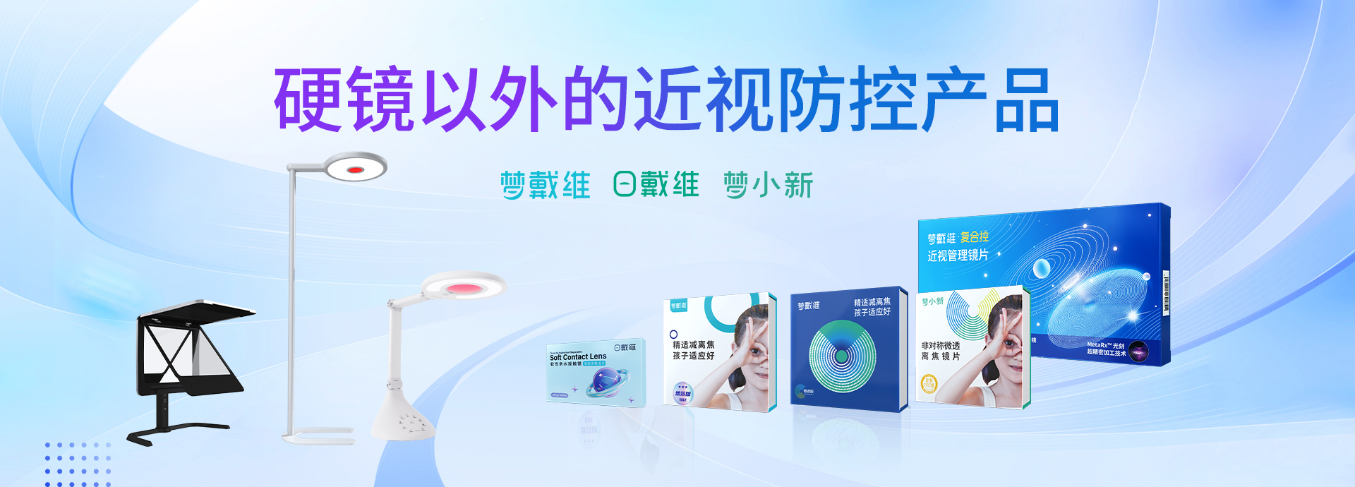 硬镜以外的眼视光产品