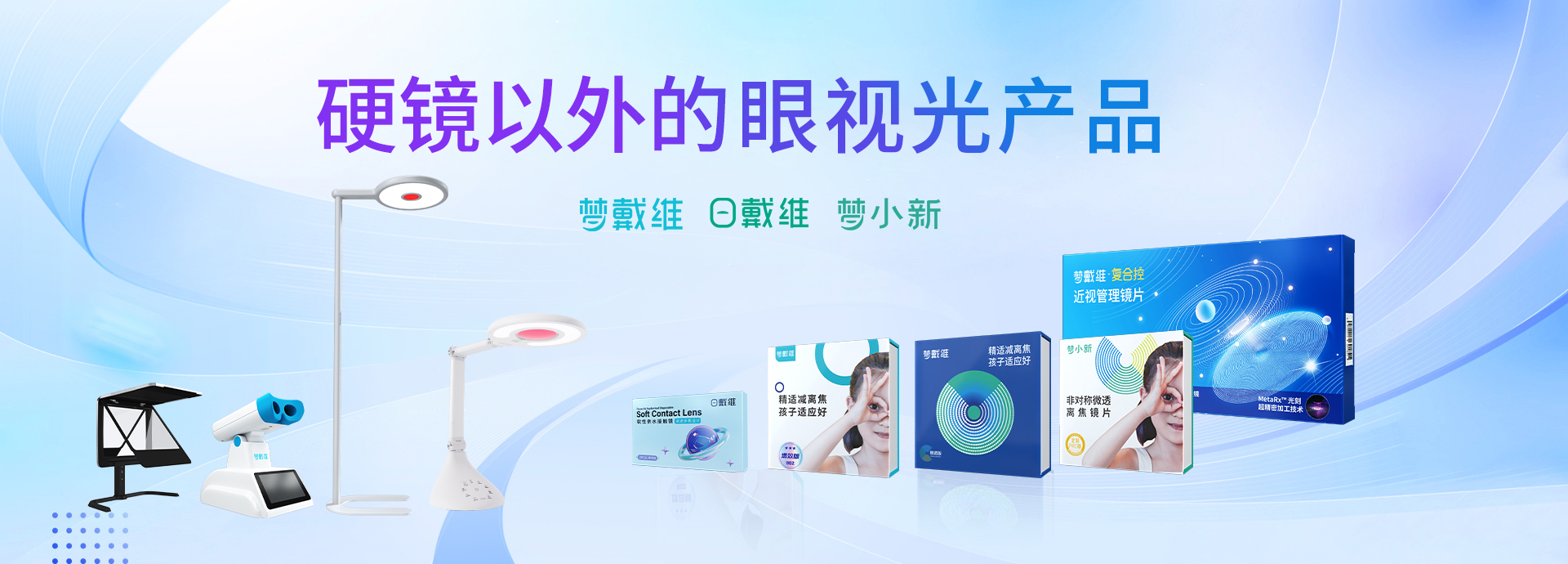 硬镜以外的眼视光产品