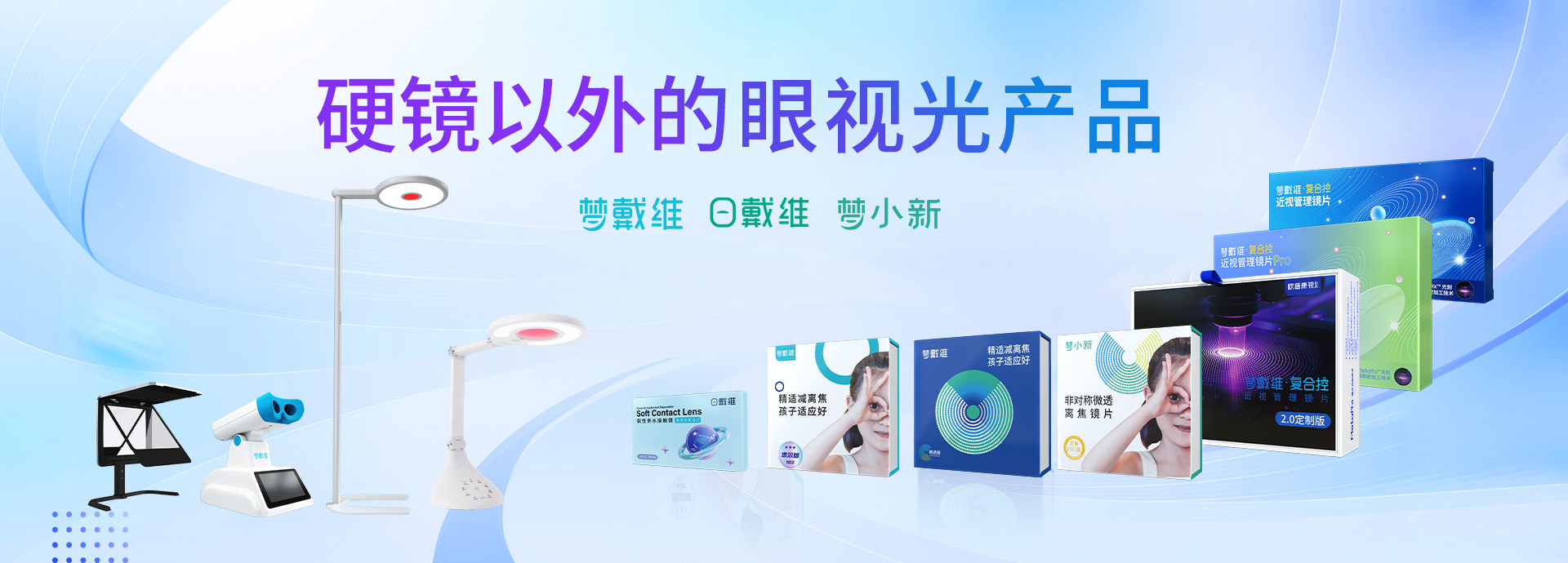 硬镜以外的眼视光产品