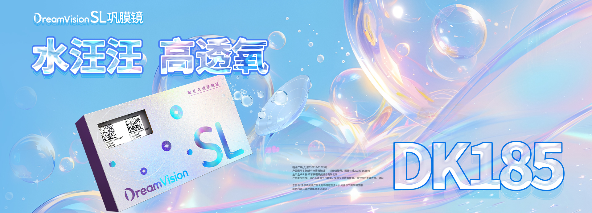 DV巩膜镜